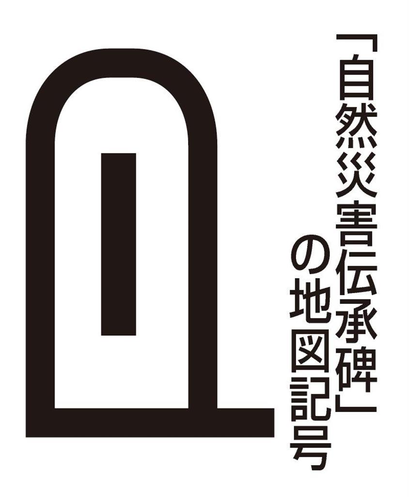 Voyager au Japon – un pictogramme sur les cartes pour mentionner les monuments commémorant les catastrophes naturelles au&nbsp;Japon