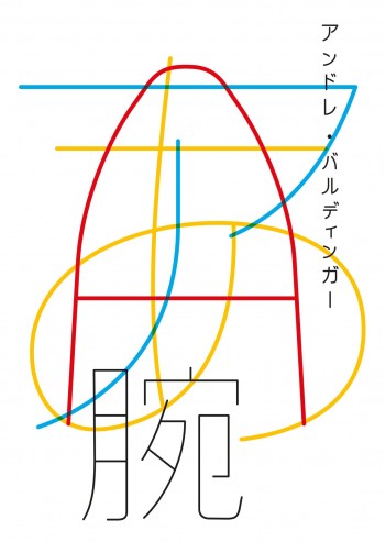 Exposition – Kanji Kana BLine, une rencontre typographique entre le Japon et l’occident par André Baldinger du 22 janvier au 25 avril 2020 à&nbsp;Montpellier